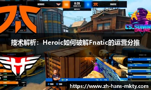 技术解析：Heroic如何破解Fnatic的运营分推