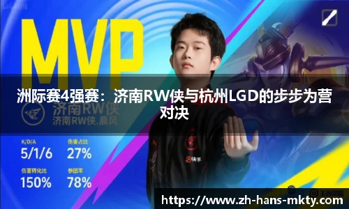 洲际赛4强赛：济南RW侠与杭州LGD的步步为营对决