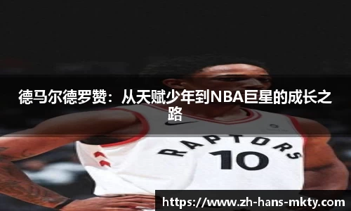 德马尔德罗赞：从天赋少年到NBA巨星的成长之路