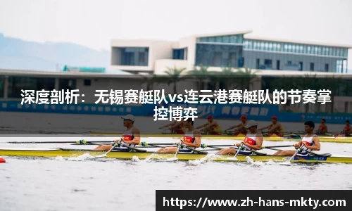 深度剖析：无锡赛艇队vs连云港赛艇队的节奏掌控博弈