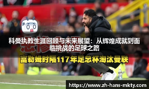 科曼执教生涯回顾与未来展望：从辉煌成就到面临挑战的足球之路