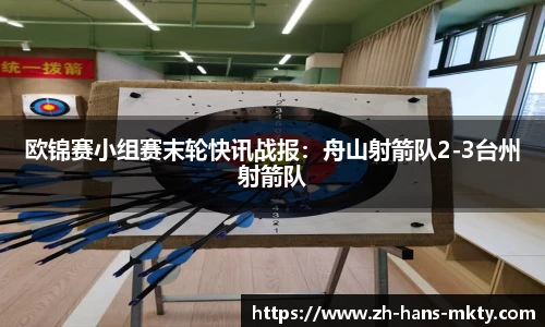 欧锦赛小组赛末轮快讯战报：舟山射箭队2-3台州射箭队