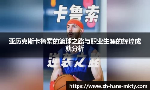 亚历克斯卡鲁索的篮球之路与职业生涯的辉煌成就分析