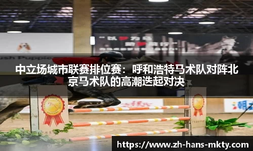 中立场城市联赛排位赛：呼和浩特马术队对阵北京马术队的高潮迭起对决