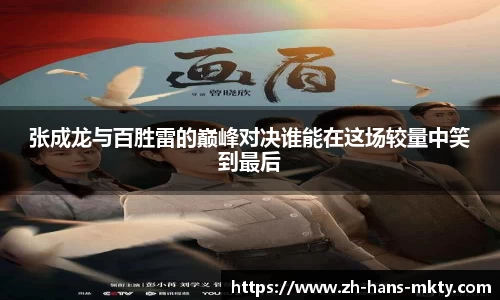 张成龙与百胜雷的巅峰对决谁能在这场较量中笑到最后